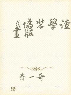 《伪装学渣》漫画版