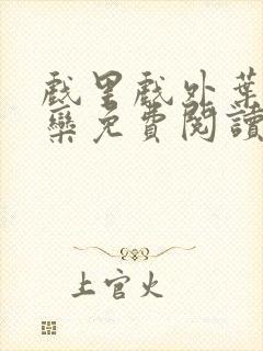 戏里戏外叶芙岑栾免费阅读