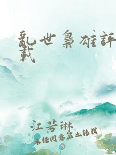 乱世枭雄评书下载