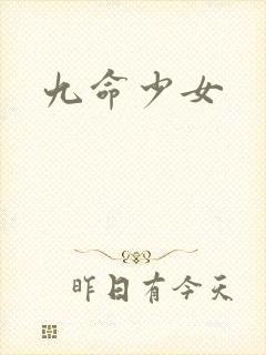 九命少女