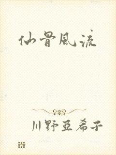 仙骨风流