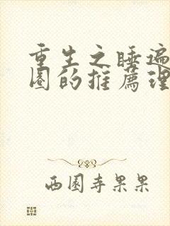 重生之睡遍娱乐圈的推荐理由