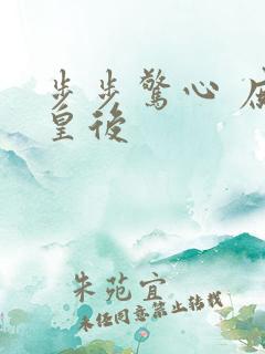 步步惊心 庶女皇后