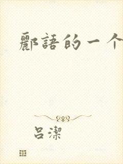 郦语的一个微秒