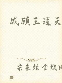 戚顾王道天下