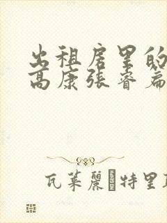 出租房里的交互高康张睿篇