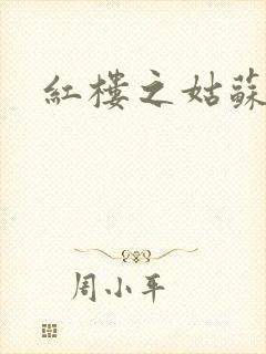 红楼之姑苏林家