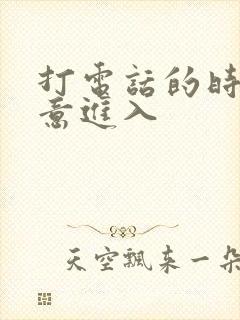 打电话的时候故意进入