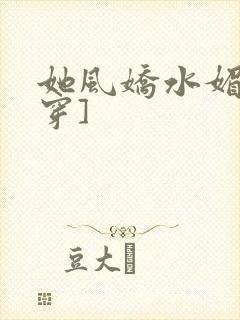 她风娇水媚[快穿]