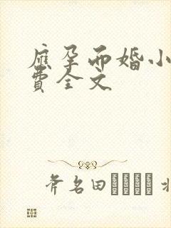 应孕而婚小说免费全文