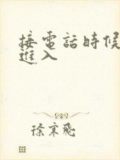 接电话时候故意进入