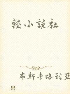 轻小说社