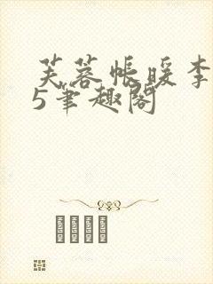 芙蓉帐暖李寂v5笔趣阁