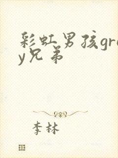 彩虹男孩gray兄弟