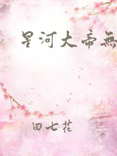 星河大帝无弹窗