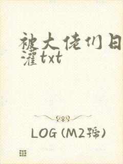 被大佬们日夜浇灌txt