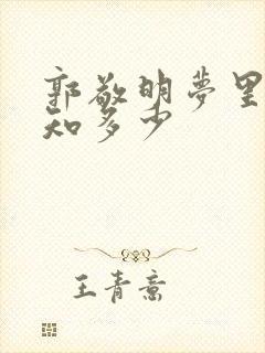 郭敬明梦里花落知多少