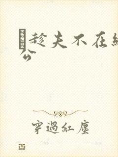 巜趁夫不在给给公