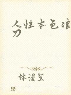 人性本色浪子小刀