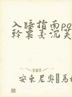 入睡指南po高干粟熹沉芙全文