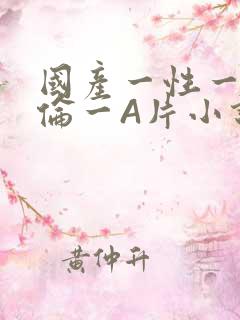 国产一性一交一伦一A片小说