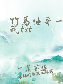 竹马他哥一直撩我txt