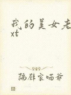 我的美女老总txt