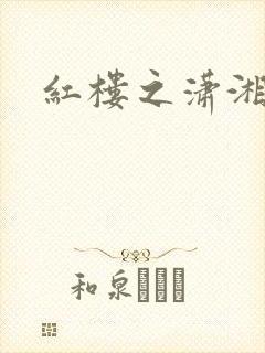 红楼之潇湘水云