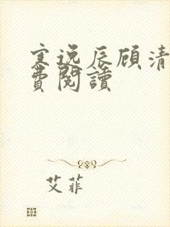 寒逸辰顾清璃免费阅读