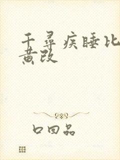 千寻疾睡比比东黄改