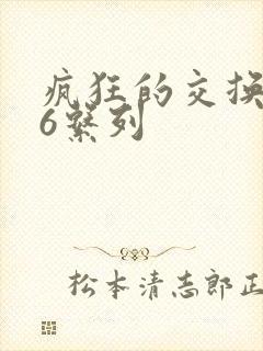疯狂的交换1一6系列