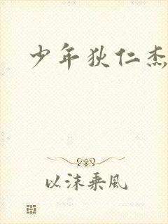 少年狄仁杰下载