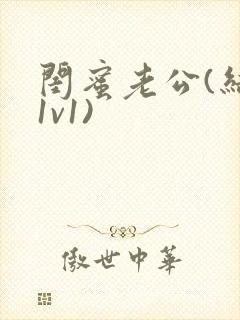 闺蜜老公(结局1v1)