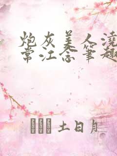 炮灰美人浇灌日常江念笔趣阁