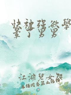 快被强欲学长c晕了男男