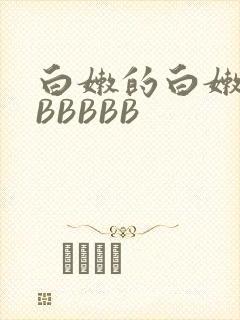 白嫩的白嫩的BBBBBB