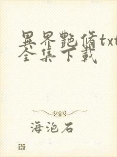 异界艳修txt全集下载