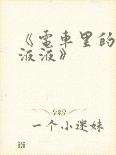 《电车里的日日液液》