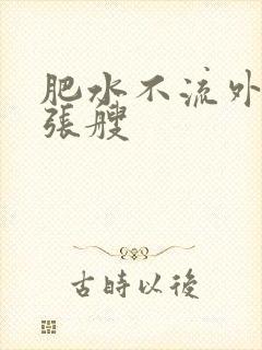 肥水不流外人田张艘