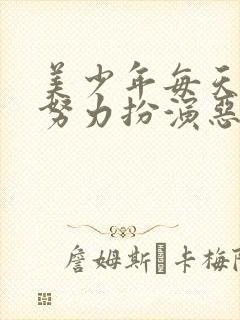 美少年每天都在努力扮演恶玉