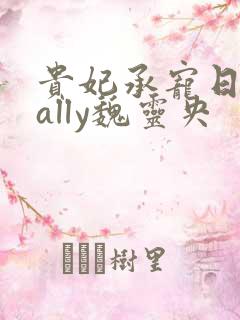 贵妃承宠日常cally魏灵央