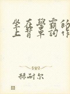 坐在学霸的棍子上背单词作者