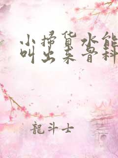 小扫货水能么多叫出来骨科
