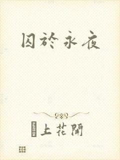 囚于永夜