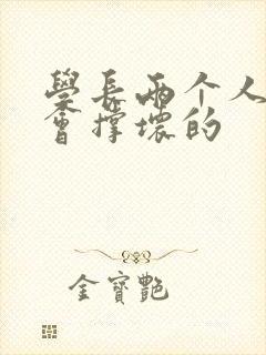 学长两个人一起会撑坏的