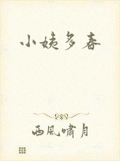 小姨多春