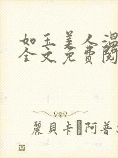 如玉美人温如玉全文免费阅读