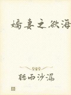 娇妻之欲海