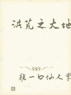 洪荒之大地苍熊