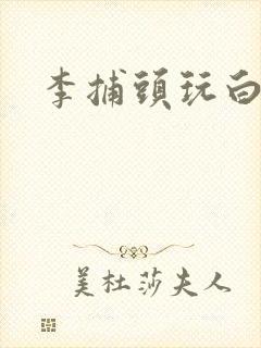 李捕头玩白素贞